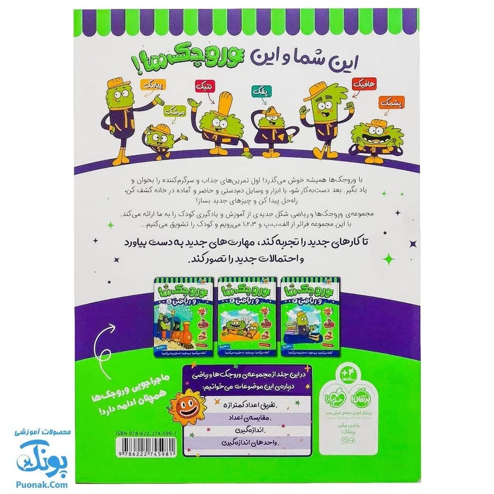کتاب کار وروجک ها و ریاضی ۳ سطح ۱ برای مهد کودک ها — تصویر ۸