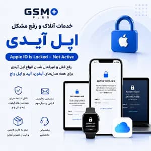 خدمات آنلاک و رفع مشکل اپل آیدی - نات اکتیو Apple ID - جی اس ام پلاس