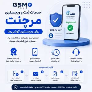خدمات ثبت و رجیستری گوشی موبایل | رجیستری مرچنت - جی اس ام پلاس