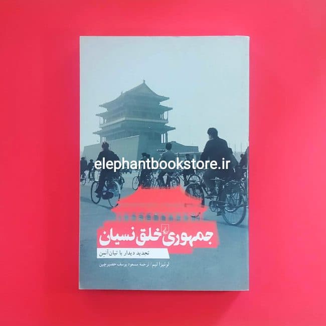 کتاب جمهوری خلق نسیان (تجدید دیدار با تیان آنمن)