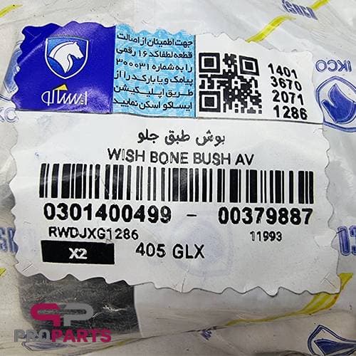 بوش طبق لبه دار شرکتی ایساکو مناسب برای پژو پارس — تصویر ۲