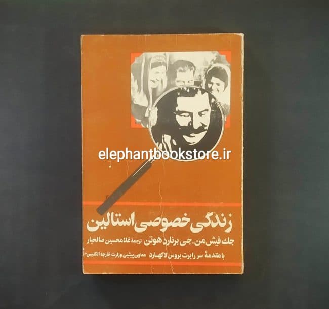 کتاب زندگی خصوصی استالین اثر جک فیش من
