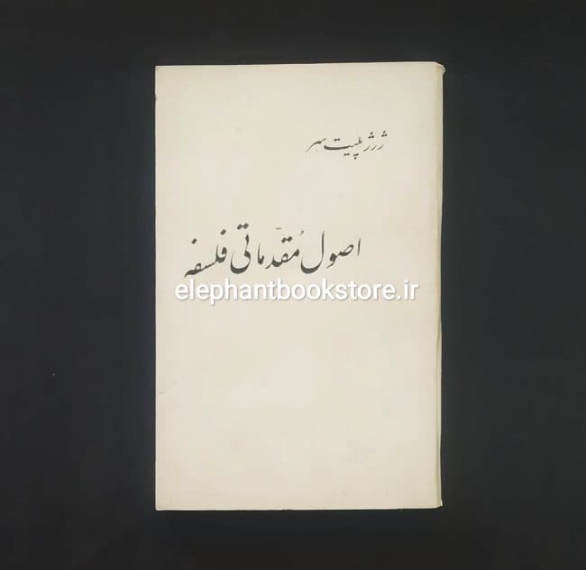 کتاب اصول مقدماتی فلسفه اثر ژرژ پلیتسر