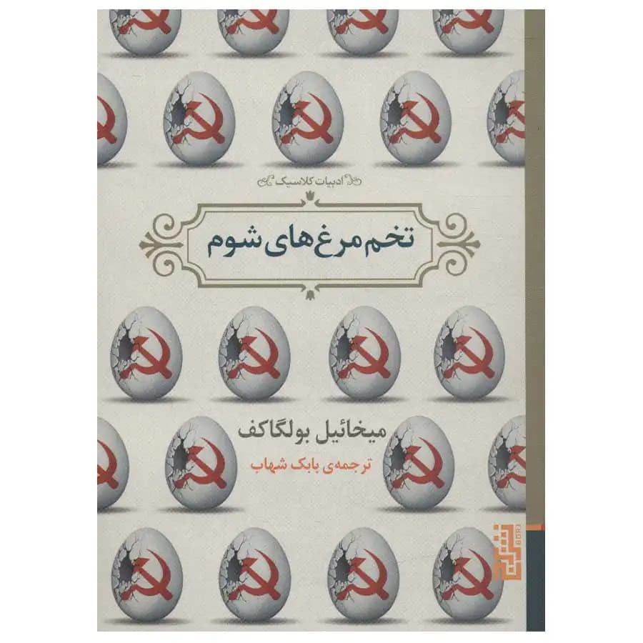 کتاب تخم مرغ های شوم اثر میخائیل بولگاکف — تصویر ۲