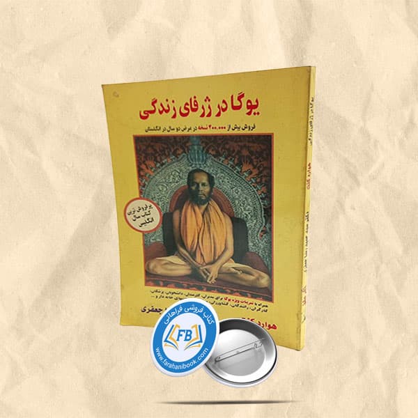 یوگا در ژرفای زندگی