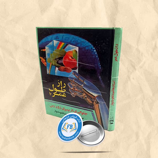 راز طول عمر یا جلوگیری از پیری زودرس