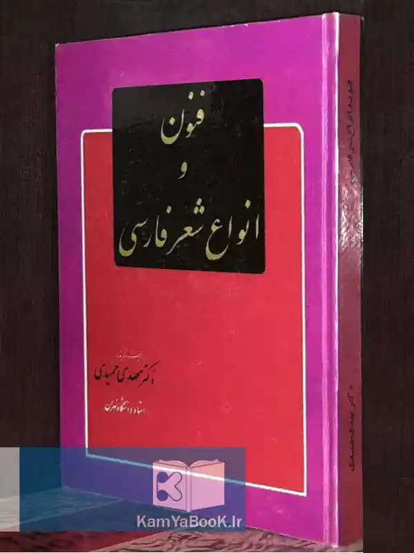 فنون و انواع شعر فارسی — تصویر ۲