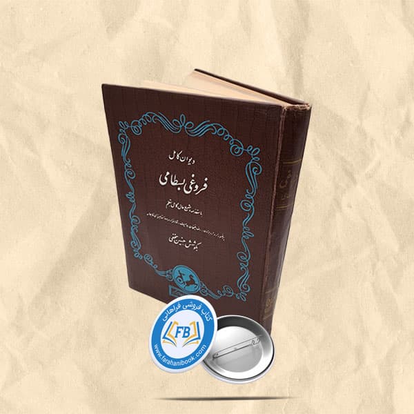 دیوان کامل فروغی بسطامی