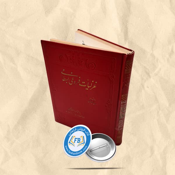 غزلیات فروغی بسطامی