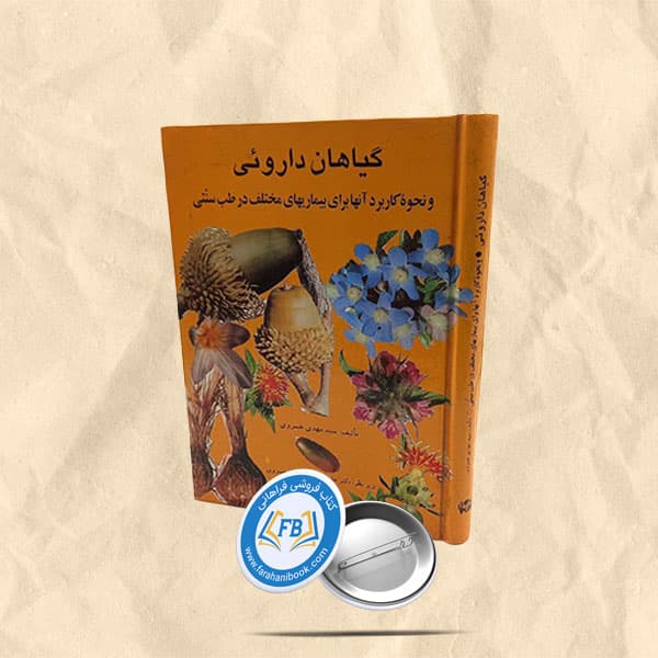 گیاهان داروئی