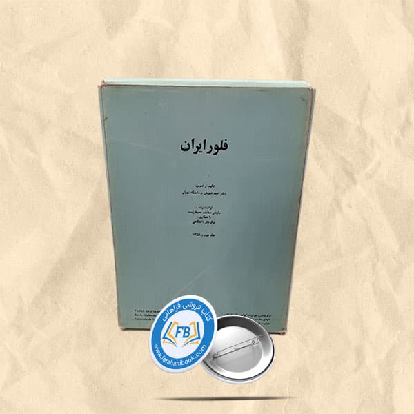 فلور ایران جلد2
