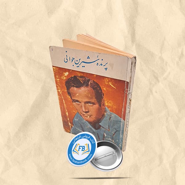 پرنده شیرین جوانی جیبی