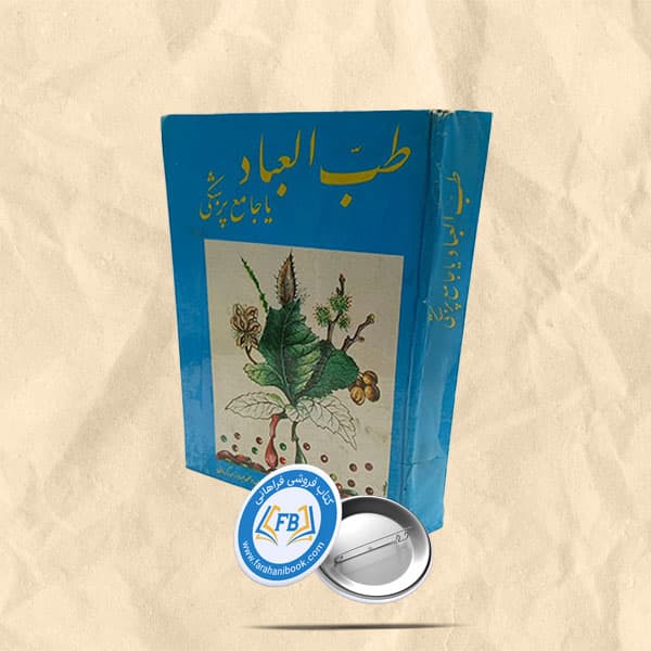 طب العباد یا جامع پزشکی