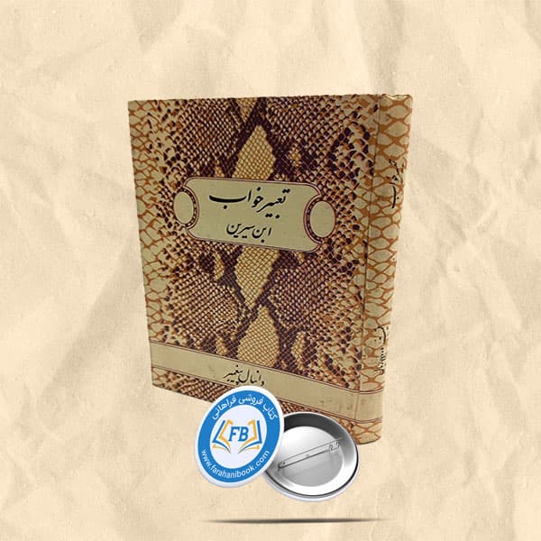 تعبیرخواب ابن سیرین