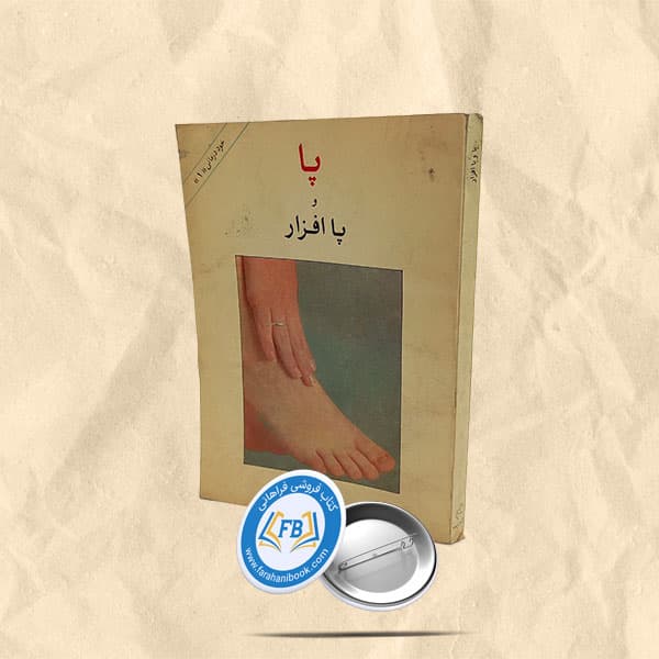 پا و پا افزار