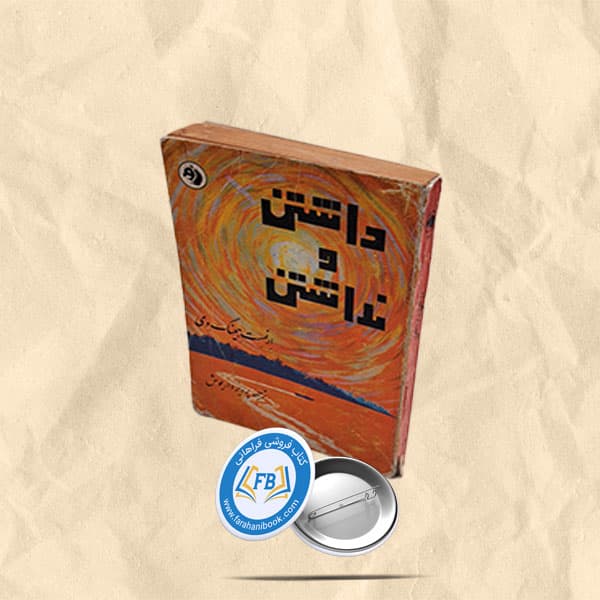 داشتن و نداشتن جیبی