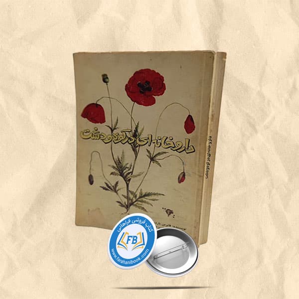 داروخانه ای در کوه و دشت