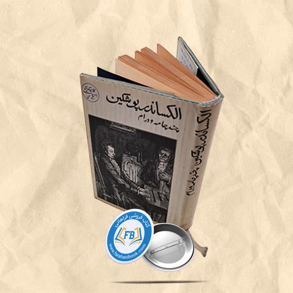 الکساندر پوشکین جیبی