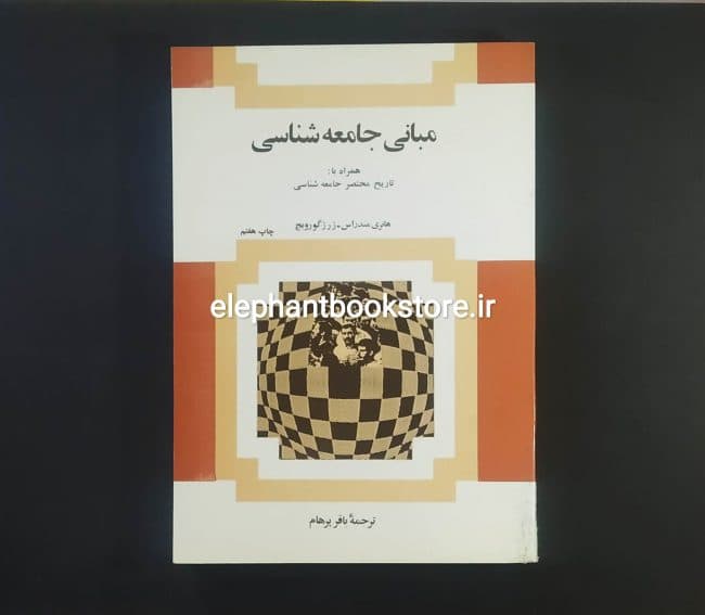 کتاب مبانی جامعه شناسی (همراه با تاریخ مختصر جامعه شناسی)