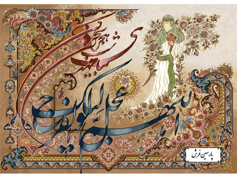 نخ و نقشه تابلو فرش اللهم عجل لولیک الفرج – کد NR118