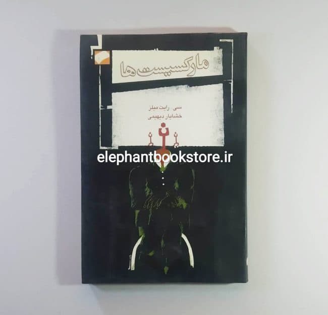 کتاب مارکسیست ها اثر سی. رایت میلز