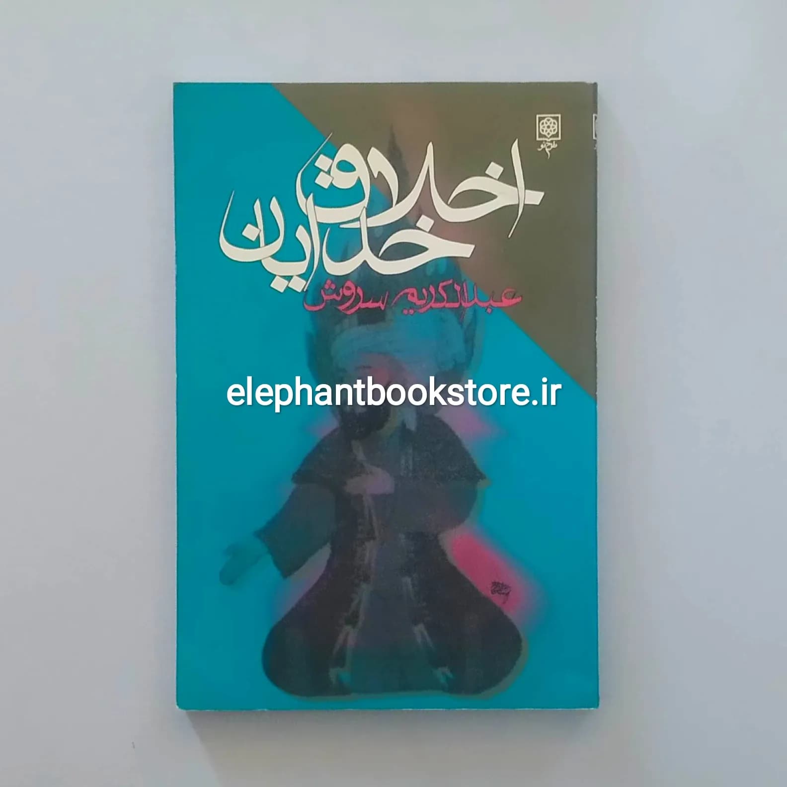 کتاب اخلاق خدایان اثر دکتر عبدالکریم سروش