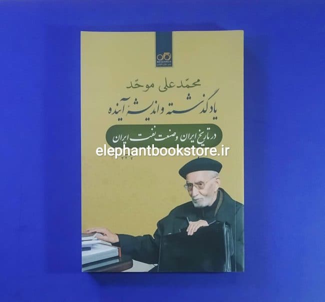 کتاب یاد گذشته و اندیشه آینده اثر محمد علی موحد