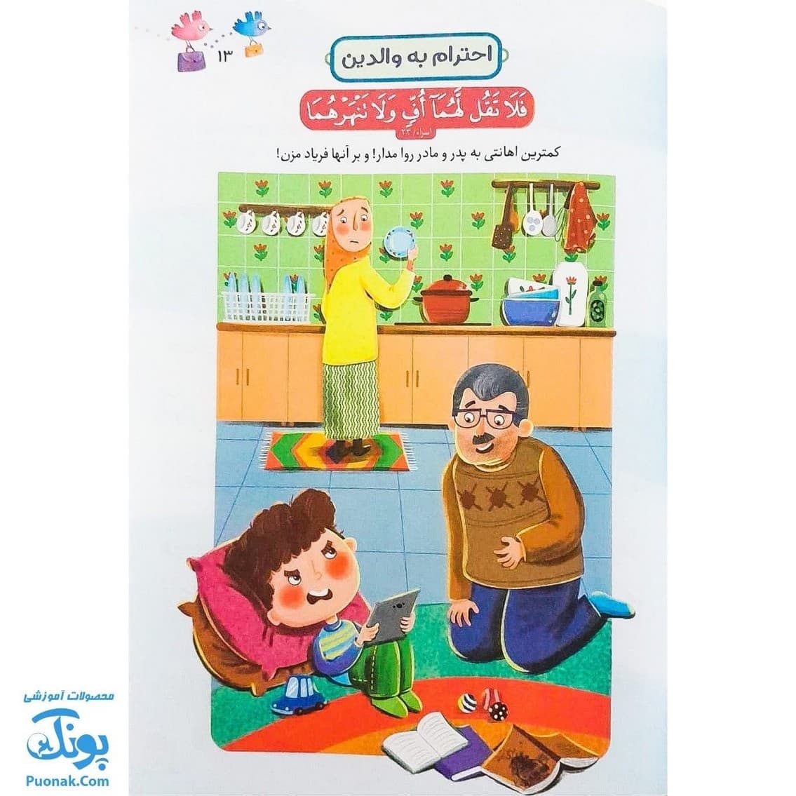 کتاب آموزش زیبا خوانی قرآن کریم ۱.۲ — تصویر ۸
