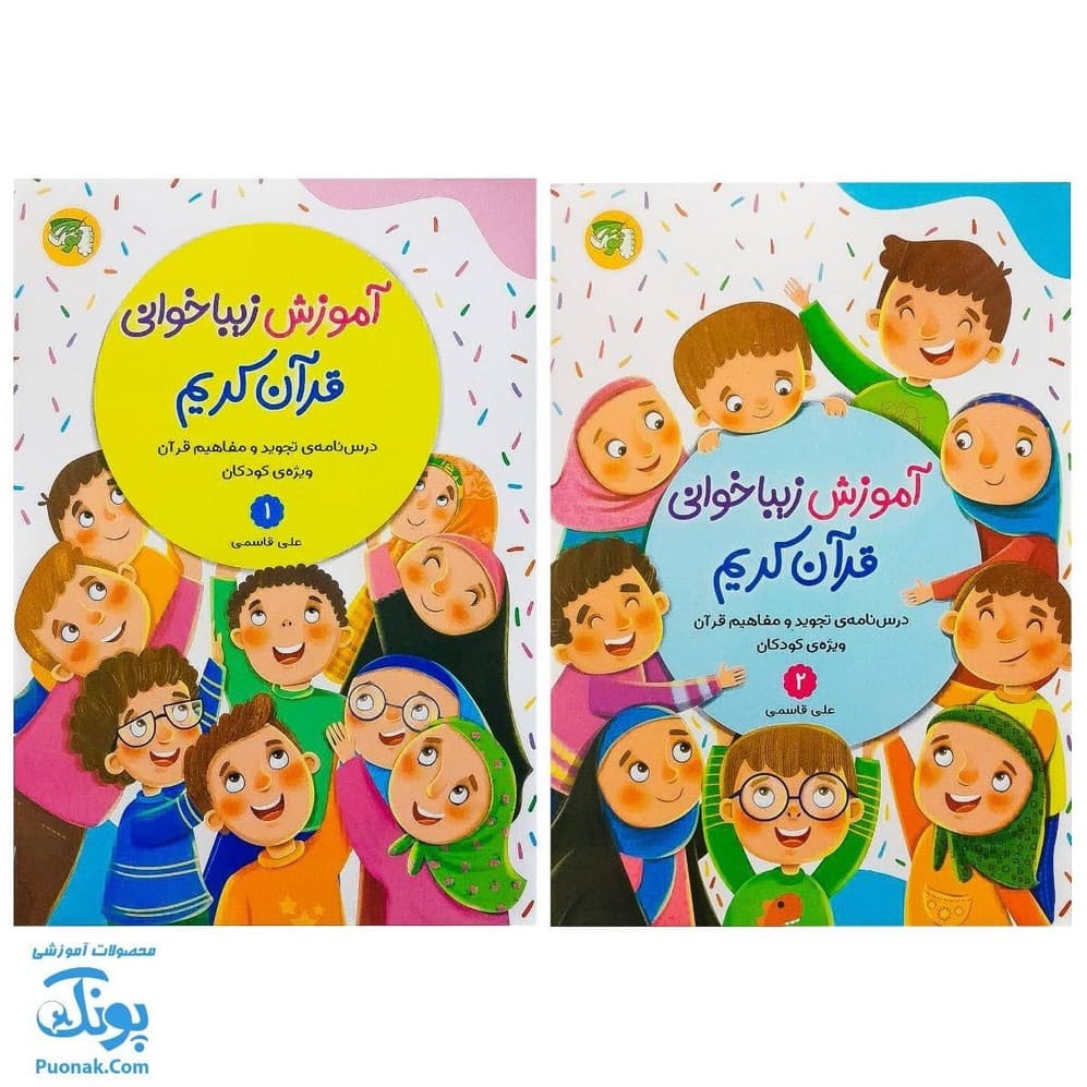 کتاب آموزش زیبا خوانی قرآن کریم ۱.۲