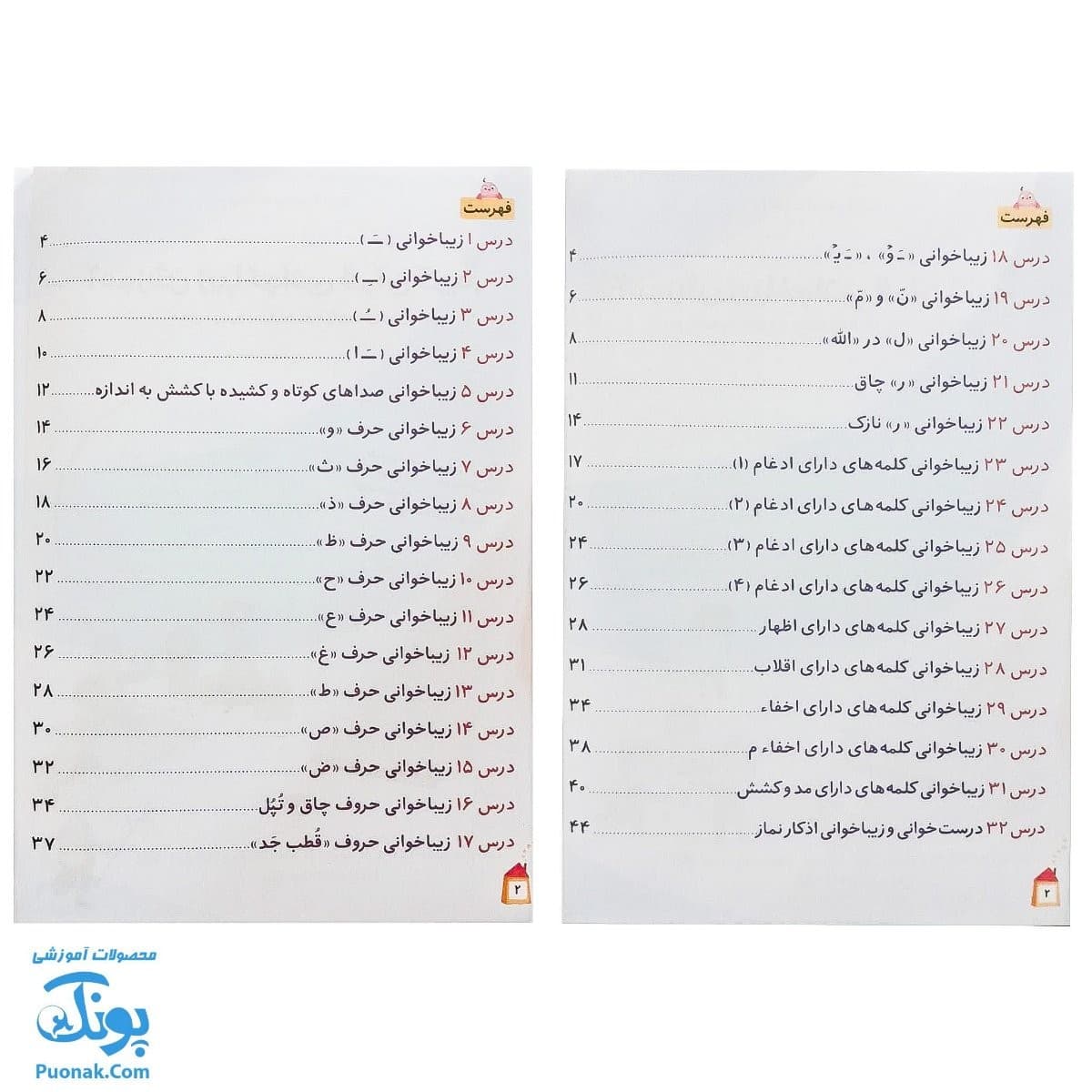 کتاب آموزش زیبا خوانی قرآن کریم ۱.۲ — تصویر ۲