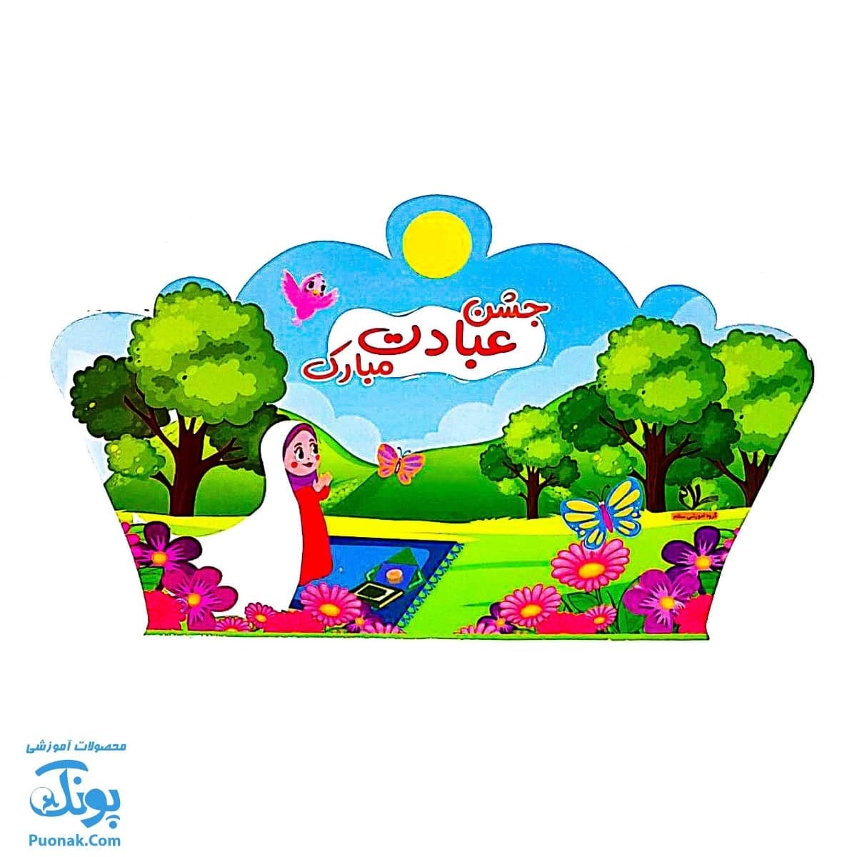 تاج جشن عبادت مبارک کشدار سلام — تصویر ۳