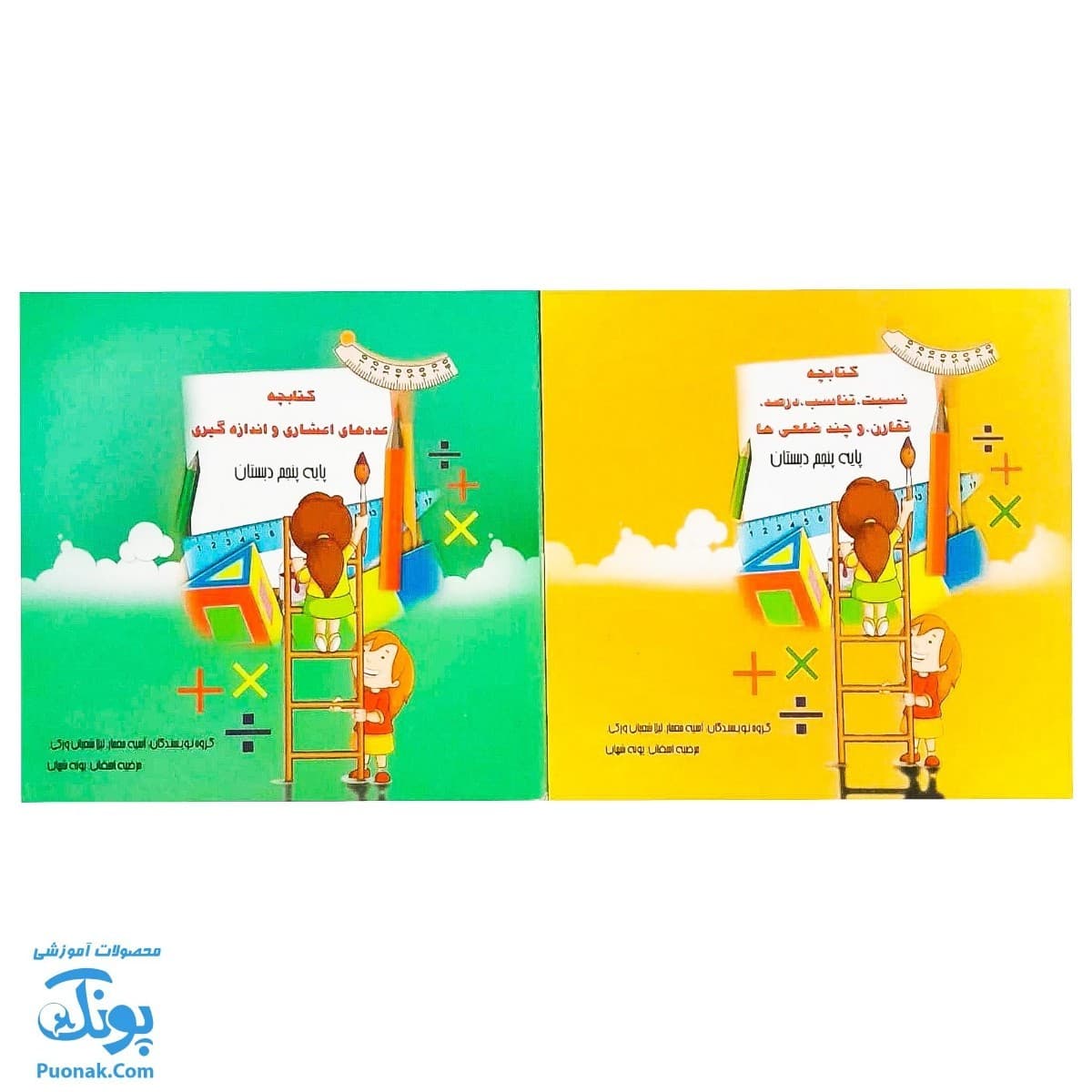 کتابچه ریاضی پنجم دبستان ۳ جلدی استادیار