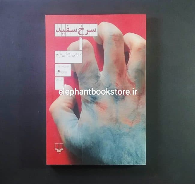 کتاب سرخ سفید اثر مهدی یزدانی خرم