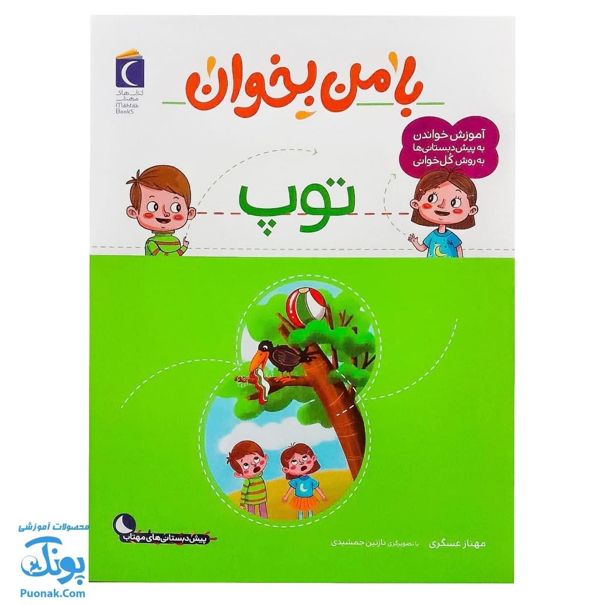 کتاب با من بخوان توپ
