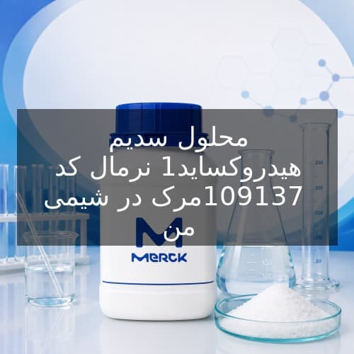 محلول سدیم هیدروکساید 1نرمال کد 109137 مرک