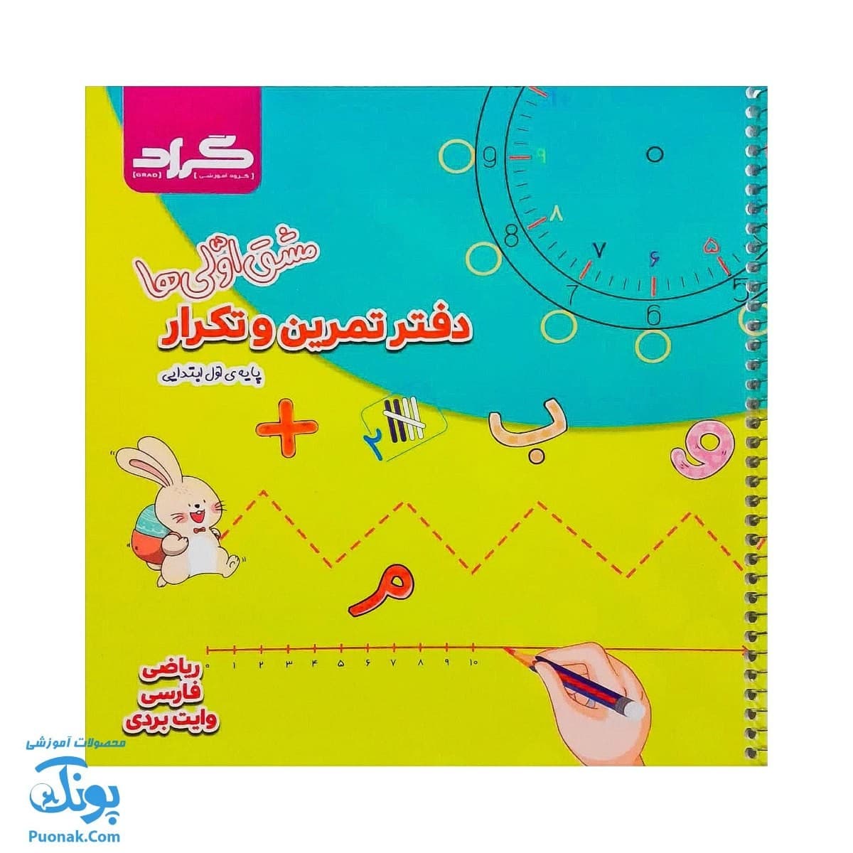 دفتر وایت بردی ریاضی و فارسی اول دبستان گراد