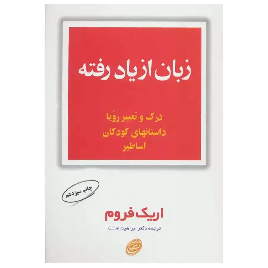 کتاب زبان از یاد رفته اثر اریک فروم — تصویر ۲