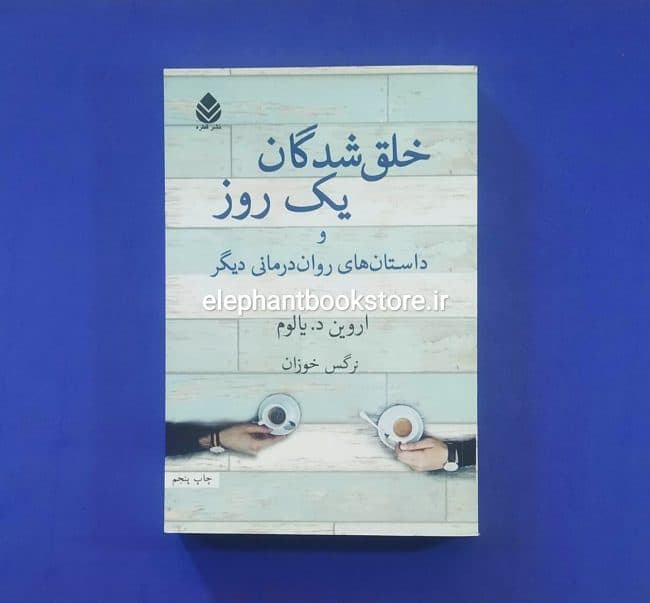 کتاب خلق شدگان یک روز و داستان های روان درمانی دیگر