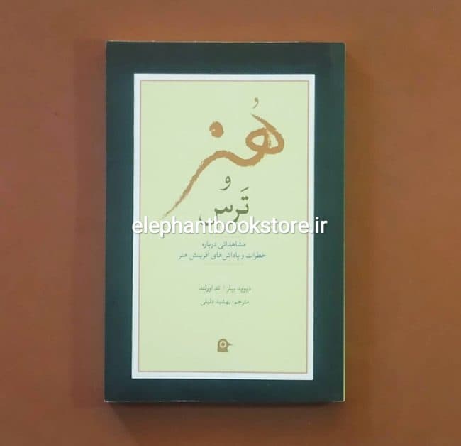 کتاب هنر و ترس (انتشارات بهجت)