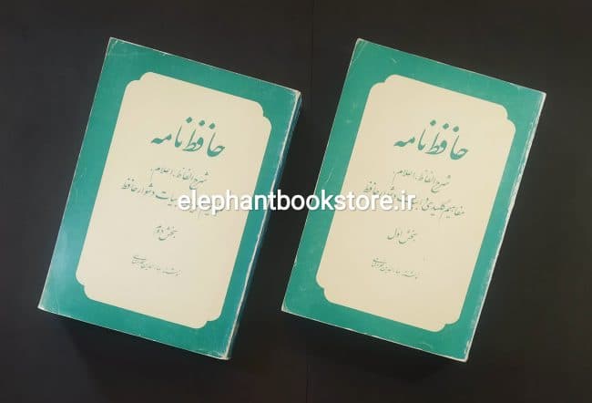 کتاب حافظ نامه اثر بهاءالدین خرمشاهی
