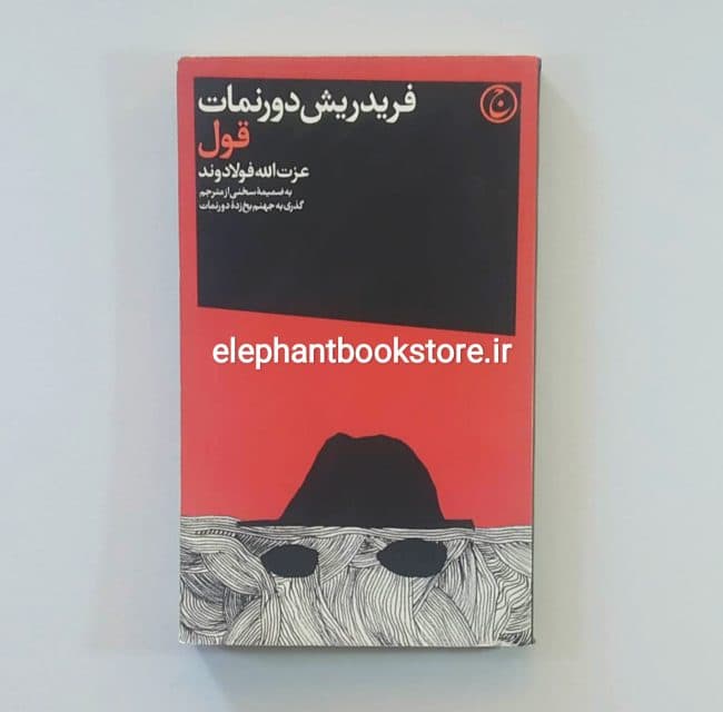 کتاب قول اثر فریدریش دورنمات