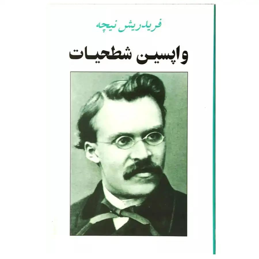 کتاب واپسین شطحیات اثر فردریش نیچه — تصویر ۲