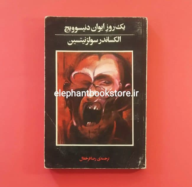 کتاب یک روز ایوان دنیسوویچ اثر الکساندر سولژنیتسن