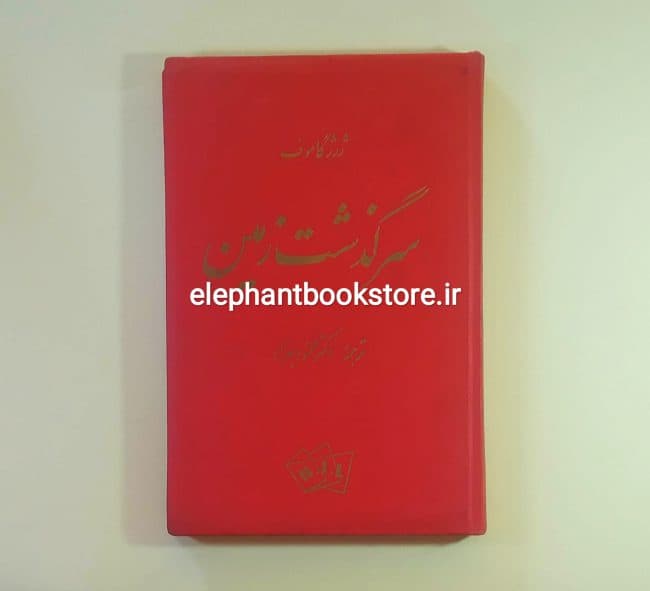 کتاب سرگذشت زمین اثر ژرژ گاموف