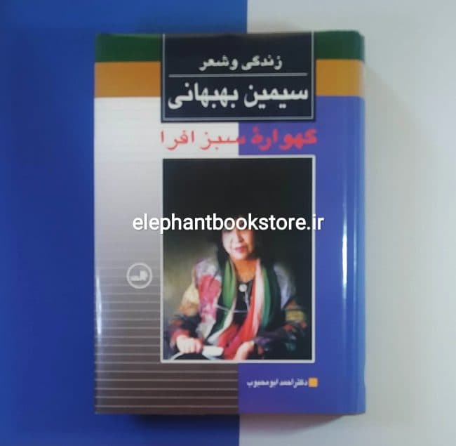 کتاب گهواره سبز افرا: زندگی و شعر سیمین بهبهانی