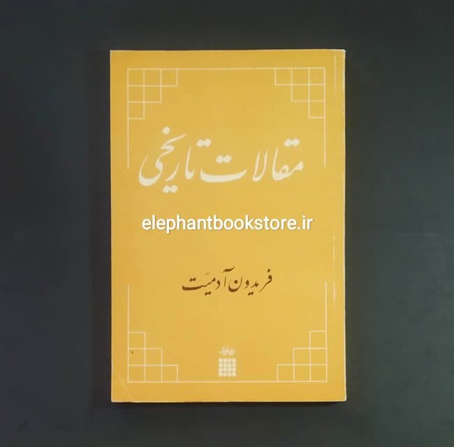 کتاب مقالات تاریخی اثر فریدون آدمیت