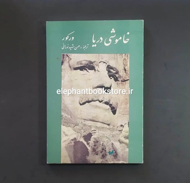 کتاب خاموشی دریا اثر ورکور