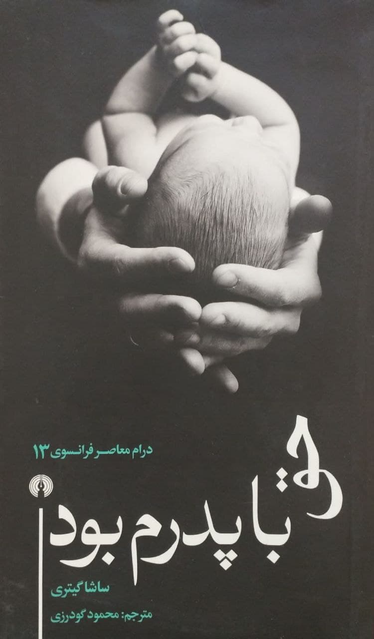 حق با پدرم بود | ساشا گیتری