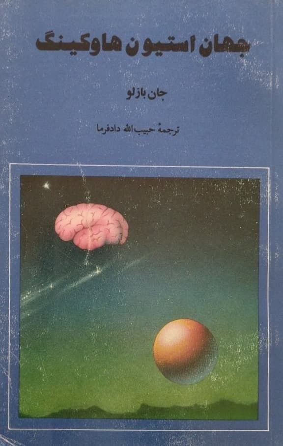 جهان استیون هاوکینگ | جان باسلو