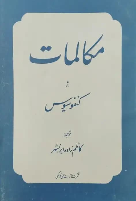 مکالمات | کنفوسیوس